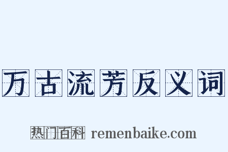 万古流芳反义词是什么意思的图片